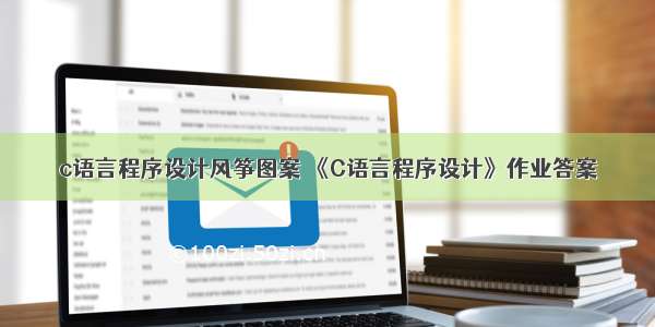 c语言程序设计风筝图案 《C语言程序设计》作业答案