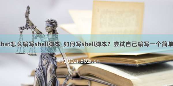 redchat怎么编写shell脚本_如何写shell脚本？尝试自己编写一个简单脚本