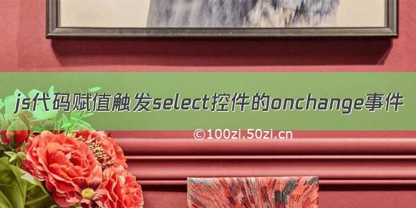 js代码赋值触发select控件的onchange事件