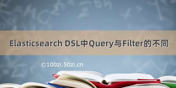 Elasticsearch DSL中Query与Filter的不同