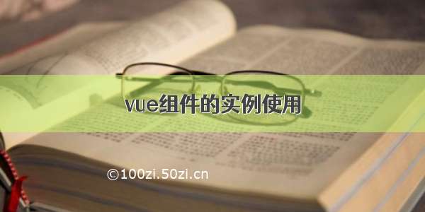 vue组件的实例使用