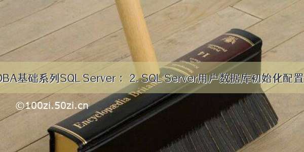 DBA基础系列SQL Server ：2. SQL Server用户数据库初始化配置