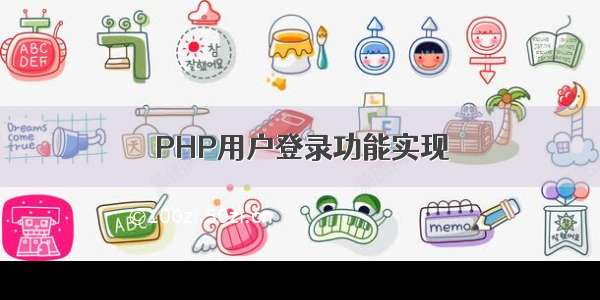 PHP用户登录功能实现