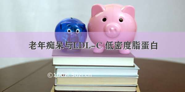 老年痴呆与LDL-C 低密度脂蛋白