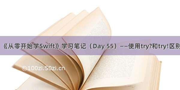 《从零开始学Swift》学习笔记（Day 55）——使用try?和try!区别