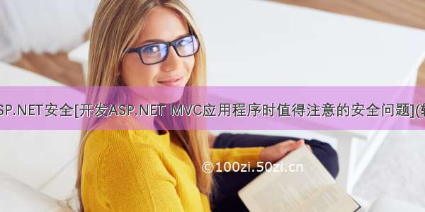 ASP.NET安全[开发ASP.NET MVC应用程序时值得注意的安全问题](转)