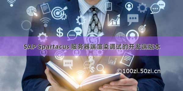 SAP Spartacus 服务器端渲染调试的开发端版本