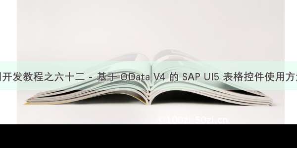 SAP UI5 应用开发教程之六十二 - 基于 OData V4 的 SAP UI5 表格控件使用方法介绍试读版