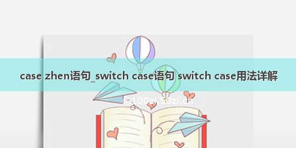 case zhen语句_switch case语句 switch case用法详解