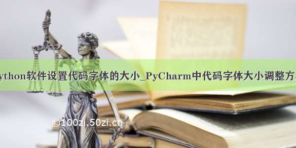 python软件设置代码字体的大小_PyCharm中代码字体大小调整方法