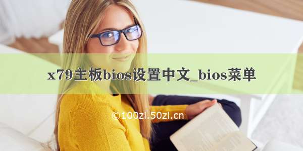 x79主板bios设置中文_bios菜单