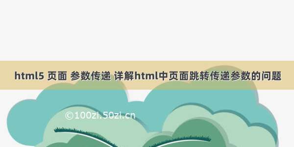 html5 页面 参数传递 详解html中页面跳转传递参数的问题