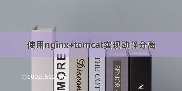 使用nginx+tomcat实现动静分离