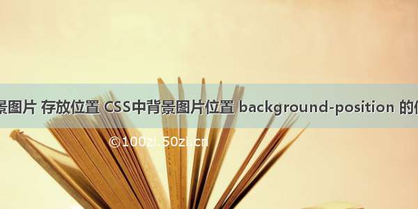 php背景图片 存放位置 CSS中背景图片位置 background-position 的使用方法