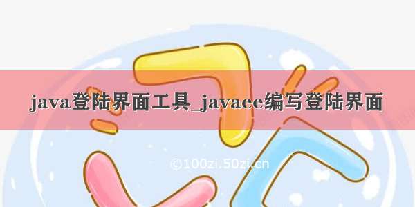 java登陆界面工具_javaee编写登陆界面