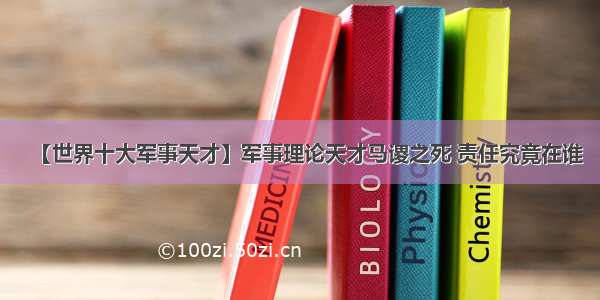 【世界十大军事天才】军事理论天才马谡之死 责任究竟在谁