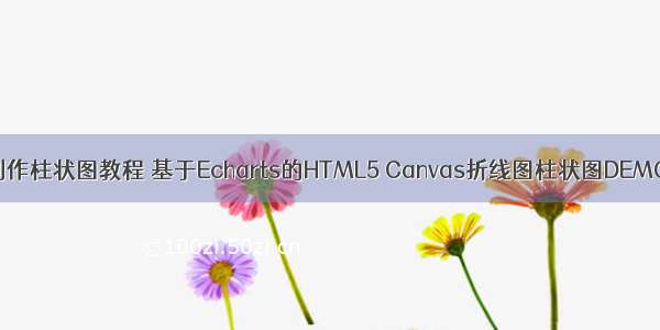 html制作柱状图教程 基于Echarts的HTML5 Canvas折线图柱状图DEMO演示