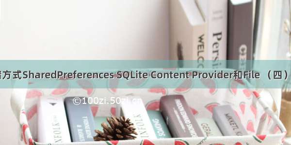 Android数据的四种存储方式SharedPreferences SQLite Content Provider和File （四） —— ContentProvider...