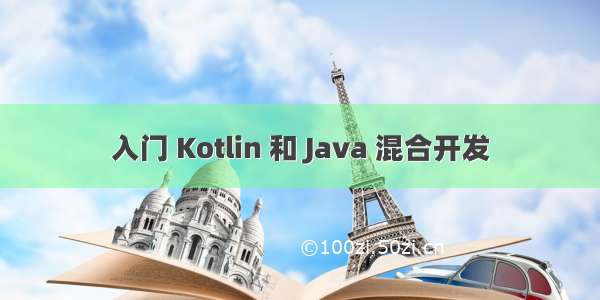 入门 Kotlin 和 Java 混合开发
