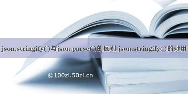 json.stringify()与json.parse()的区别 json.stringify()的妙用