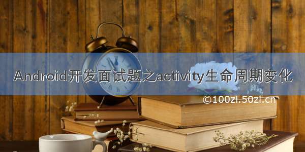 Android开发面试题之activity生命周期变化