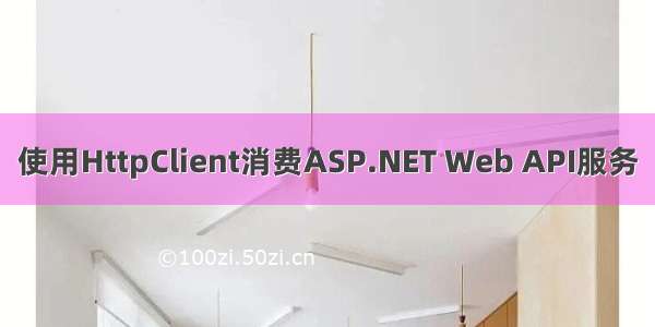 使用HttpClient消费ASP.NET Web API服务