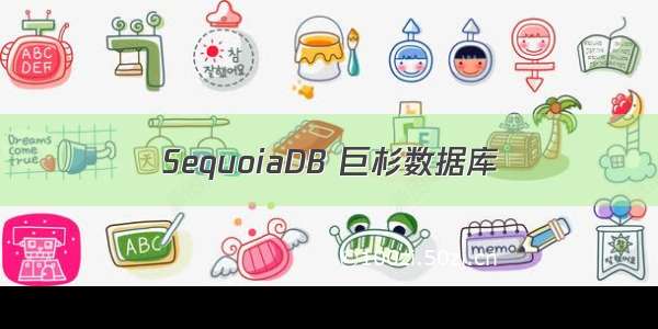 SequoiaDB 巨杉数据库