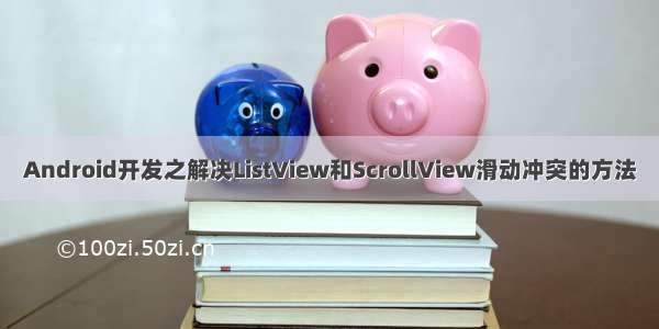 Android开发之解决ListView和ScrollView滑动冲突的方法