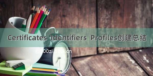 Certificates  Identifiers  Profiles创建总结