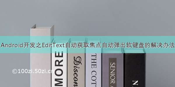 Android开发之EditText自动获取焦点自动弹出软键盘的解决办法