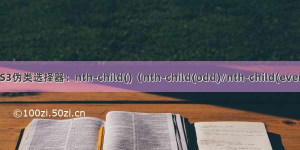 CSS3伪类选择器：nth-child()（nth-child(odd)/nth-child(even)）