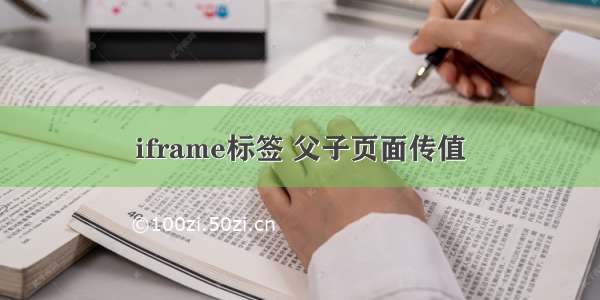 iframe标签 父子页面传值