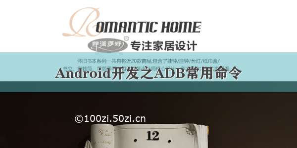 Android开发之ADB常用命令