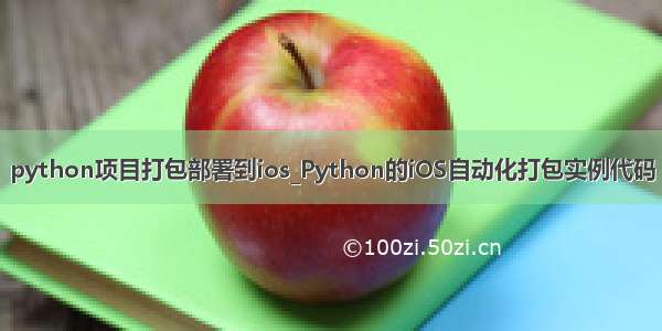 python项目打包部署到ios_Python的iOS自动化打包实例代码