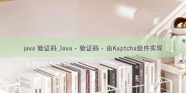 java 验证码_Java - 验证码 - 由Kaptcha组件实现