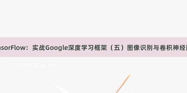 TensorFlow：实战Google深度学习框架（五）图像识别与卷积神经网络