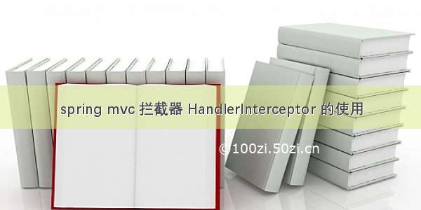 spring mvc 拦截器 HandlerInterceptor 的使用