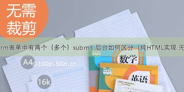 HTML一个form表单中有两个（多个）submit 后台如何区分（纯HTML实现 无需javascript）