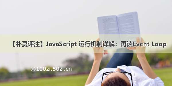 【朴灵评注】JavaScript 运行机制详解：再谈Event Loop