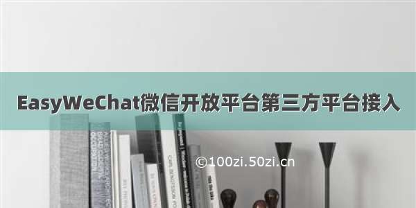 EasyWeChat微信开放平台第三方平台接入