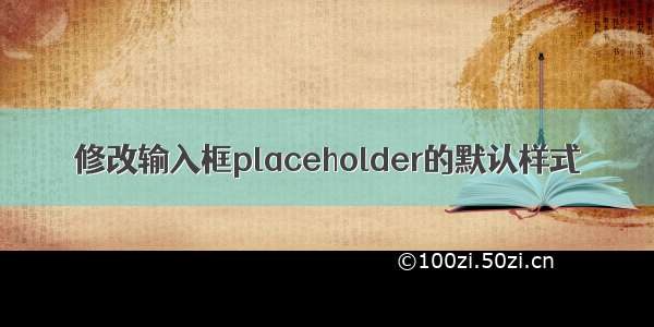 修改输入框placeholder的默认样式