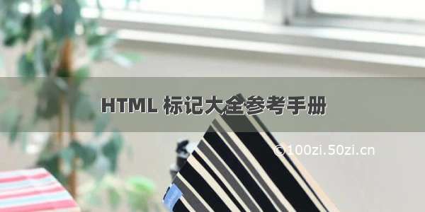 HTML 标记大全参考手册