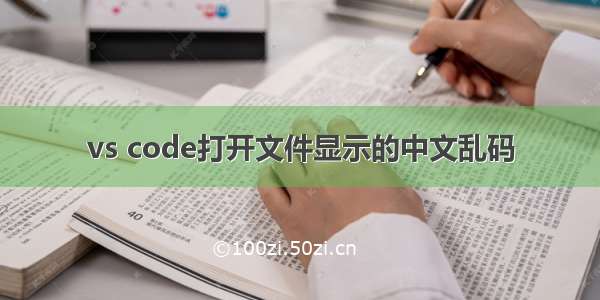 vs code打开文件显示的中文乱码