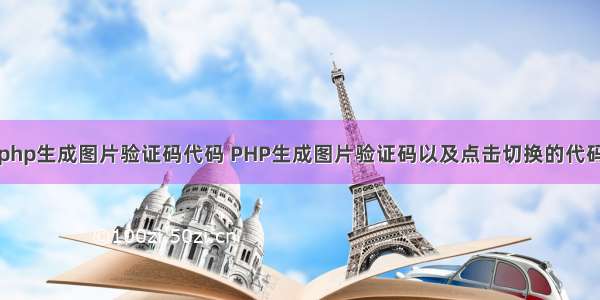 php生成图片验证码代码 PHP生成图片验证码以及点击切换的代码