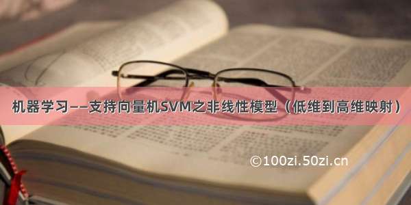 机器学习——支持向量机SVM之非线性模型（低维到高维映射）