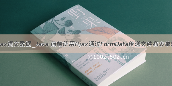 java前端ajax提交数据_Java 前端使用Ajax通过FormData传递文件和表单数据到后台