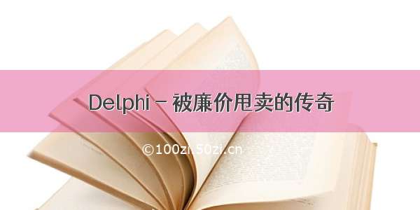 Delphi - 被廉价甩卖的传奇