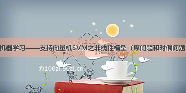 机器学习——支持向量机SVM之非线性模型（原问题和对偶问题）