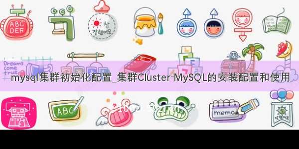 mysql集群初始化配置_集群Cluster MySQL的安装配置和使用