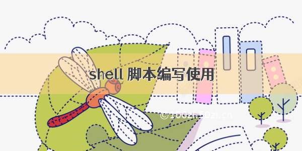 shell 脚本编写使用
